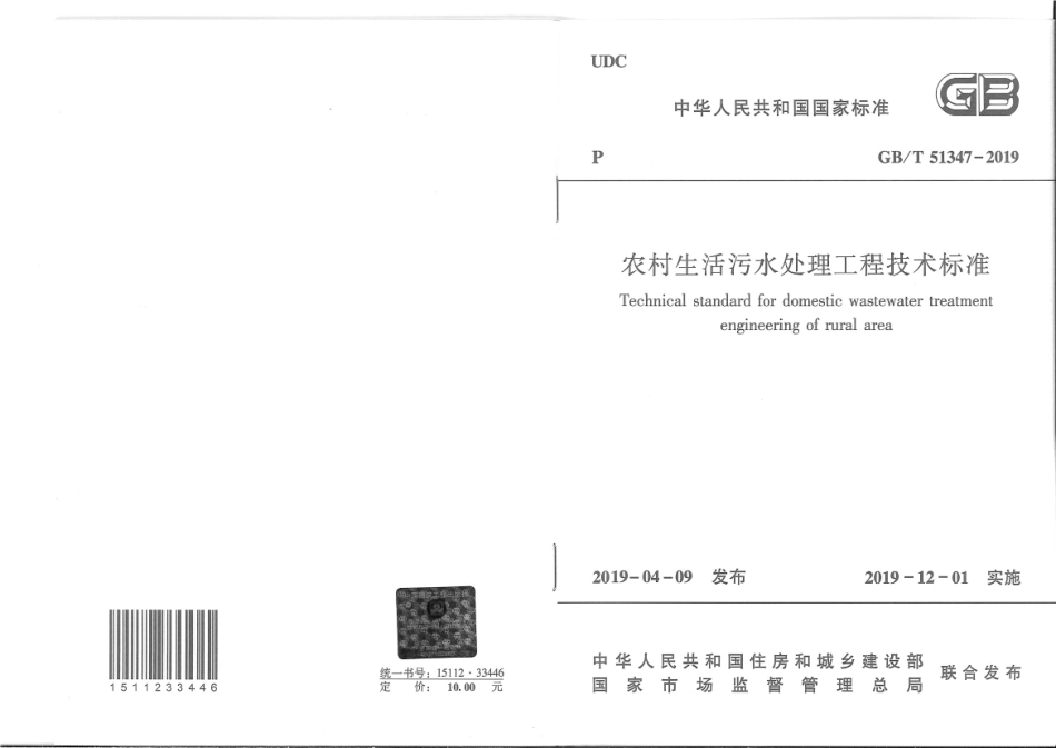 GBT 51347-2019 农村生活污水处理工程技术标准.pdf_第1页