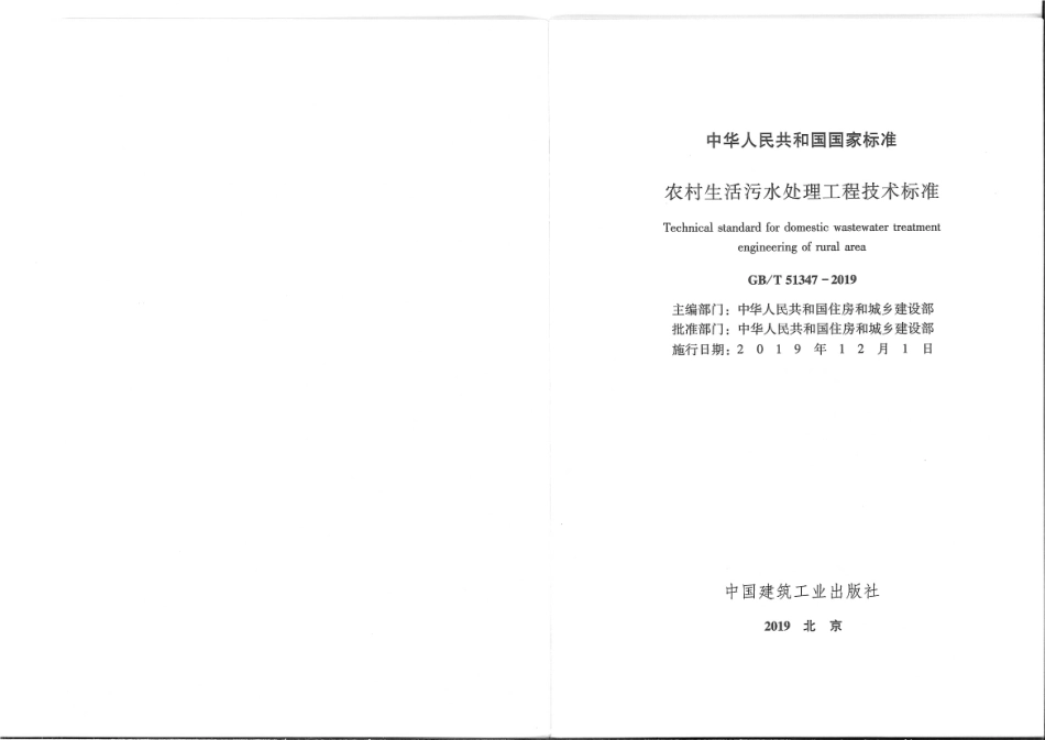 GBT 51347-2019 农村生活污水处理工程技术标准.pdf_第2页