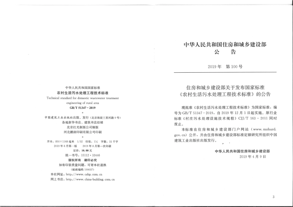 GBT 51347-2019 农村生活污水处理工程技术标准.pdf_第3页