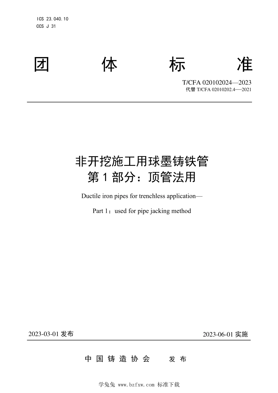 TCFA020102024-2023非开挖施工用球墨铸铁管第1部分_顶管法用.pdf_第1页