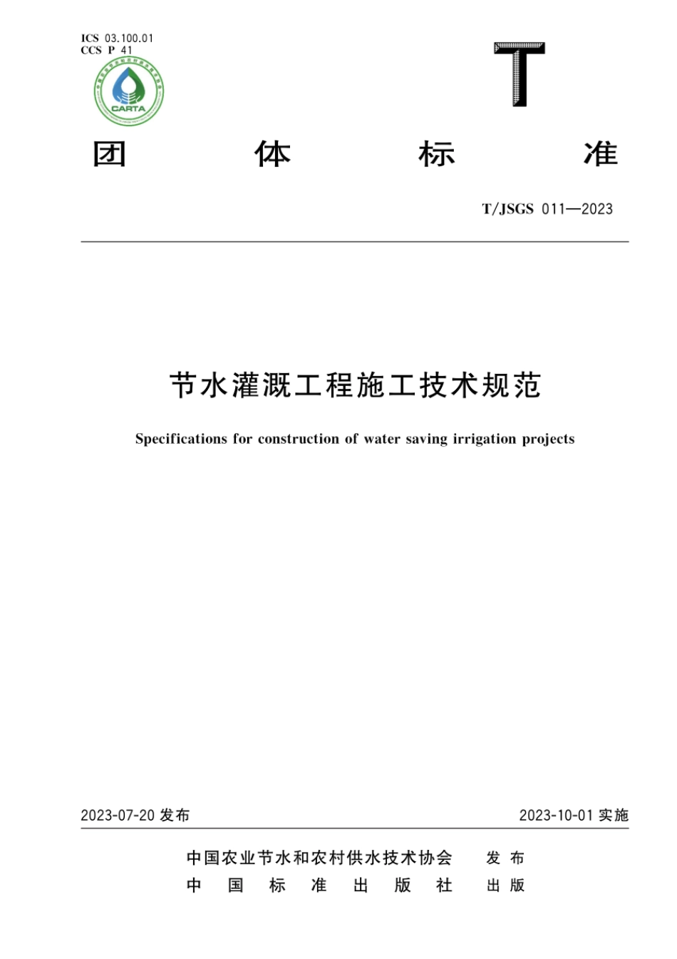 TJSGS011-2023节水灌溉工程施工技术规范(1.55MB)0c6202a275d28075.pdf_第1页