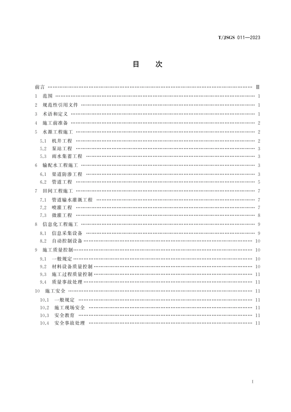 TJSGS011-2023节水灌溉工程施工技术规范(1.55MB)0c6202a275d28075.pdf_第2页