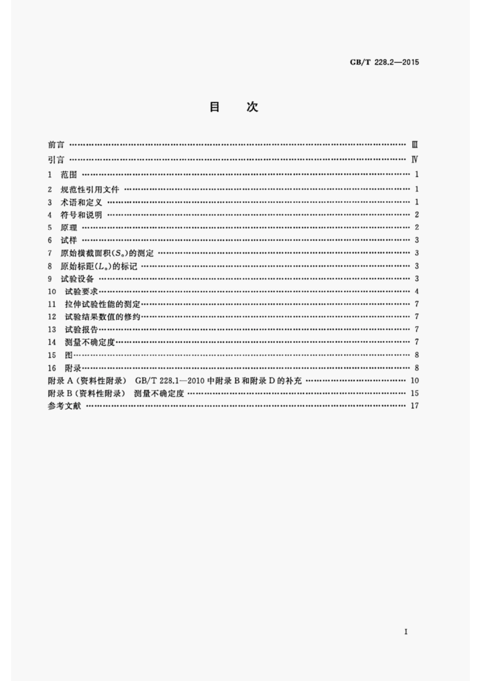 GBT228.2-2015金属材料拉伸试验第2部分高温试验方法.pdf_第2页
