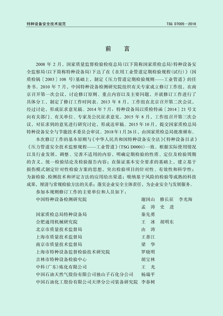 TSGD7005-2018压力管道定期检验规则工业管道.pdf_第2页