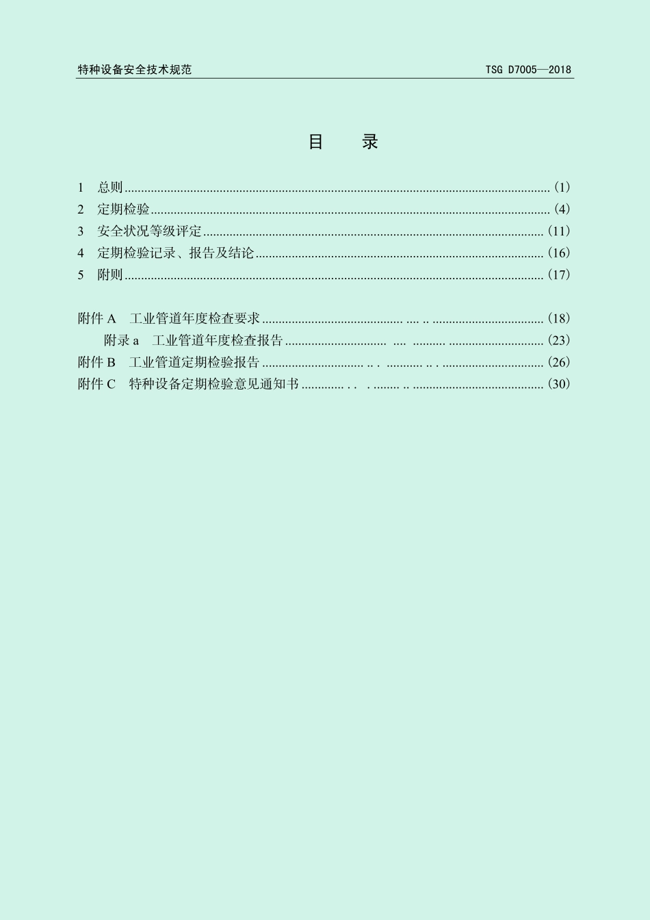 TSGD7005-2018压力管道定期检验规则工业管道.pdf_第3页