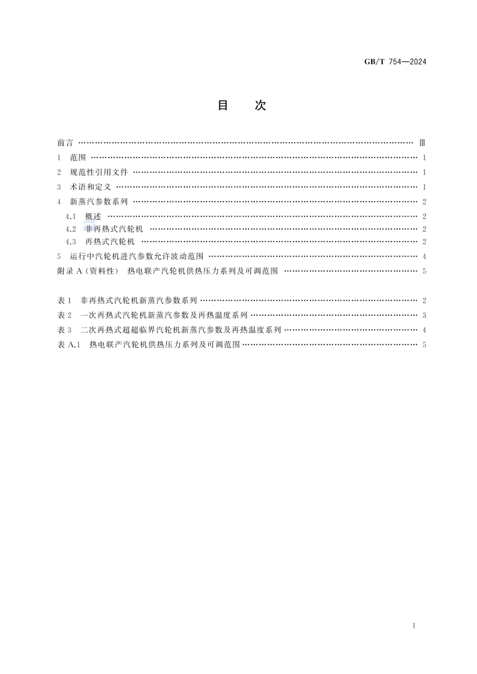 GBT754-2024发电用汽轮机参数系列.pdf_第2页