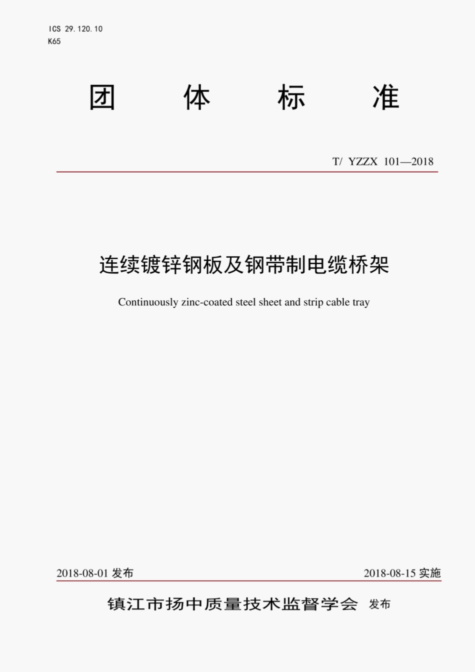 TYZZX 101-2018 连续镀锌钢板及钢带制电缆桥架.pdf_第1页