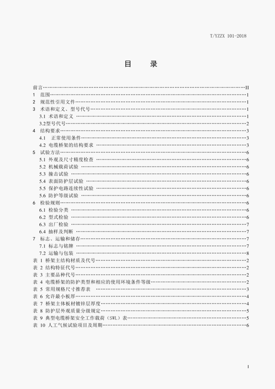 TYZZX 101-2018 连续镀锌钢板及钢带制电缆桥架.pdf_第2页