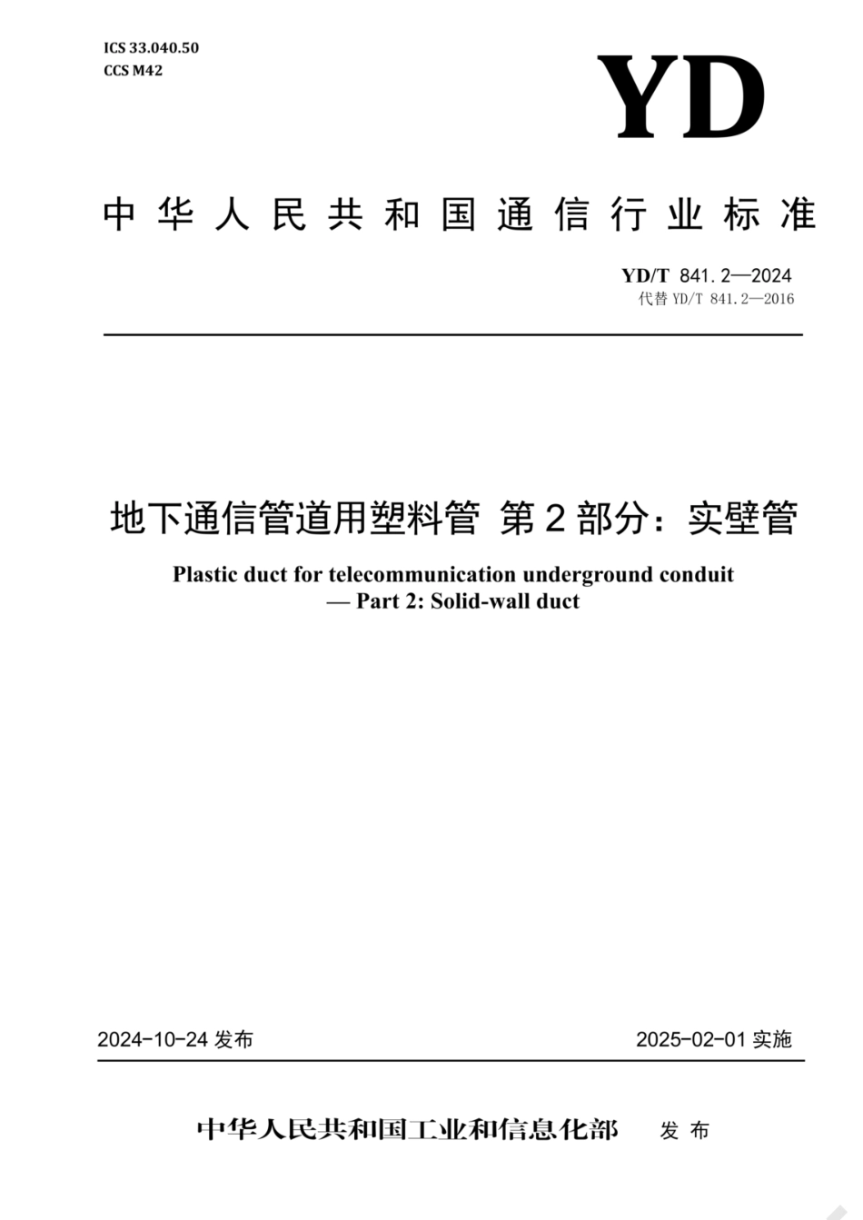 YDT841.2-2024地下通信管道用塑料管第2部分实壁管.pdf_第1页