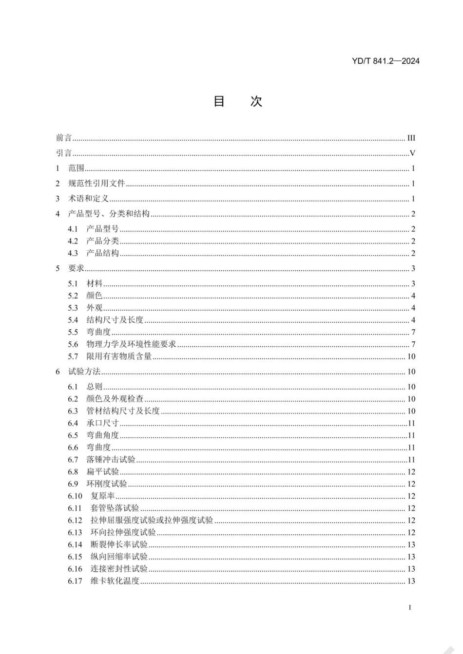 YDT841.2-2024地下通信管道用塑料管第2部分实壁管.pdf_第2页