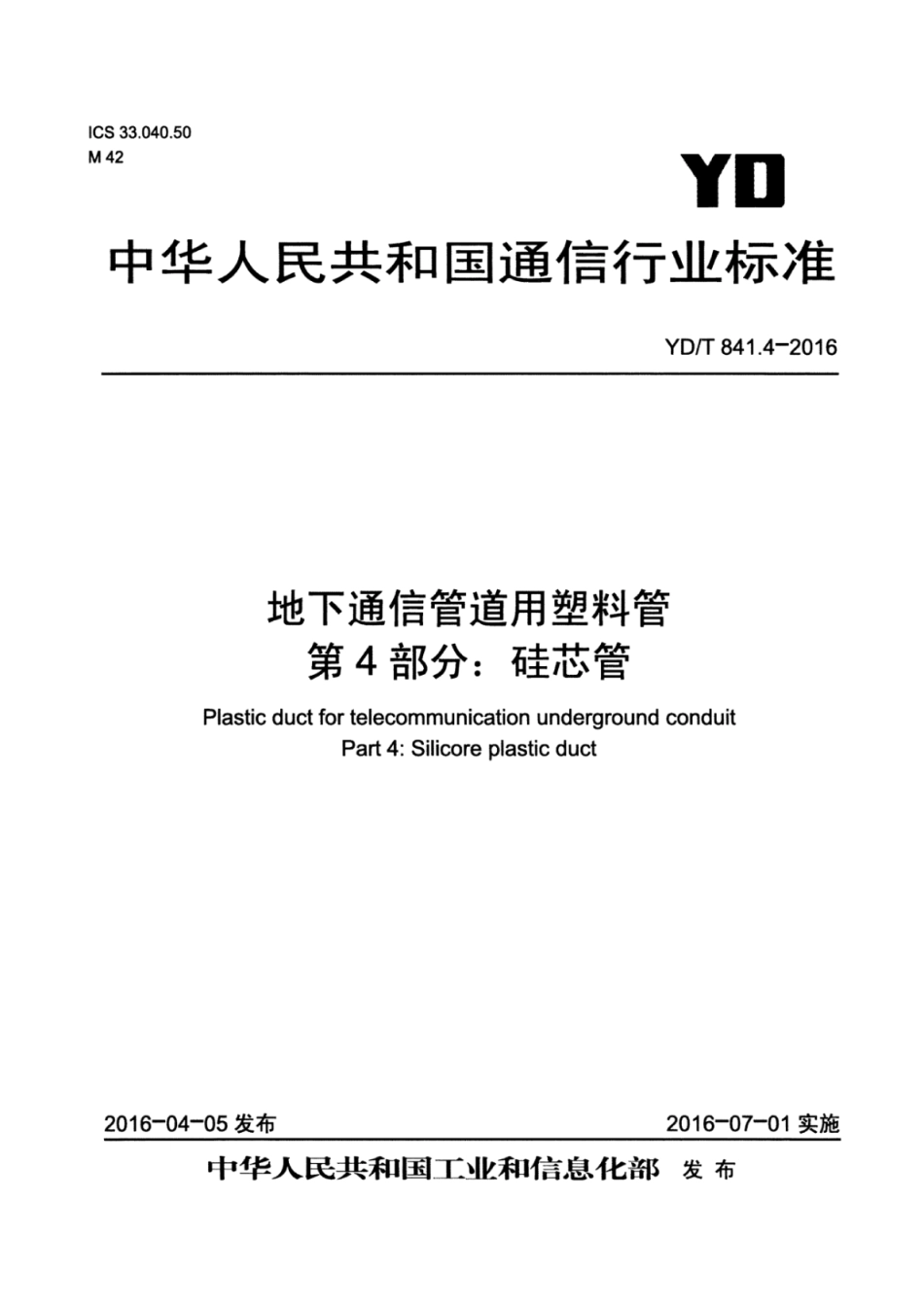 YDT841.4-2016地下通信管道用塑料管第4部分_硅芯管.pdf_第1页