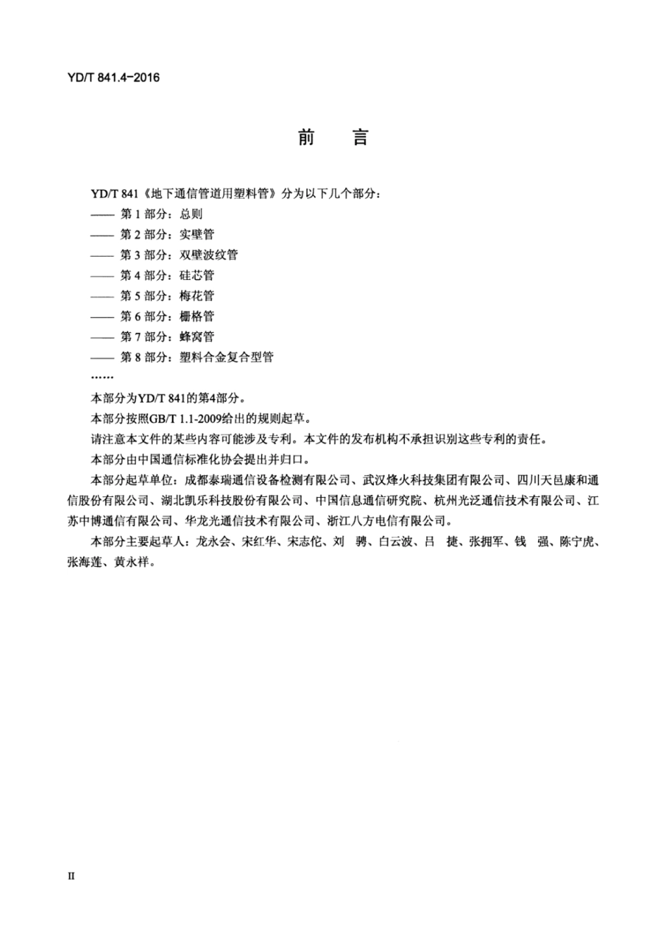 YDT841.4-2016地下通信管道用塑料管第4部分_硅芯管.pdf_第3页