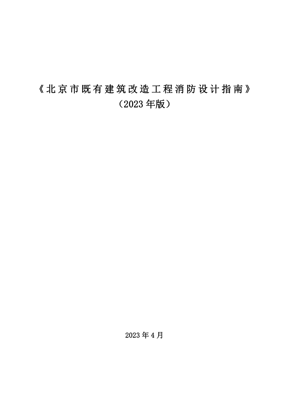 北京市既有建筑改造工程消防设计指南2023年版.pdf_第1页