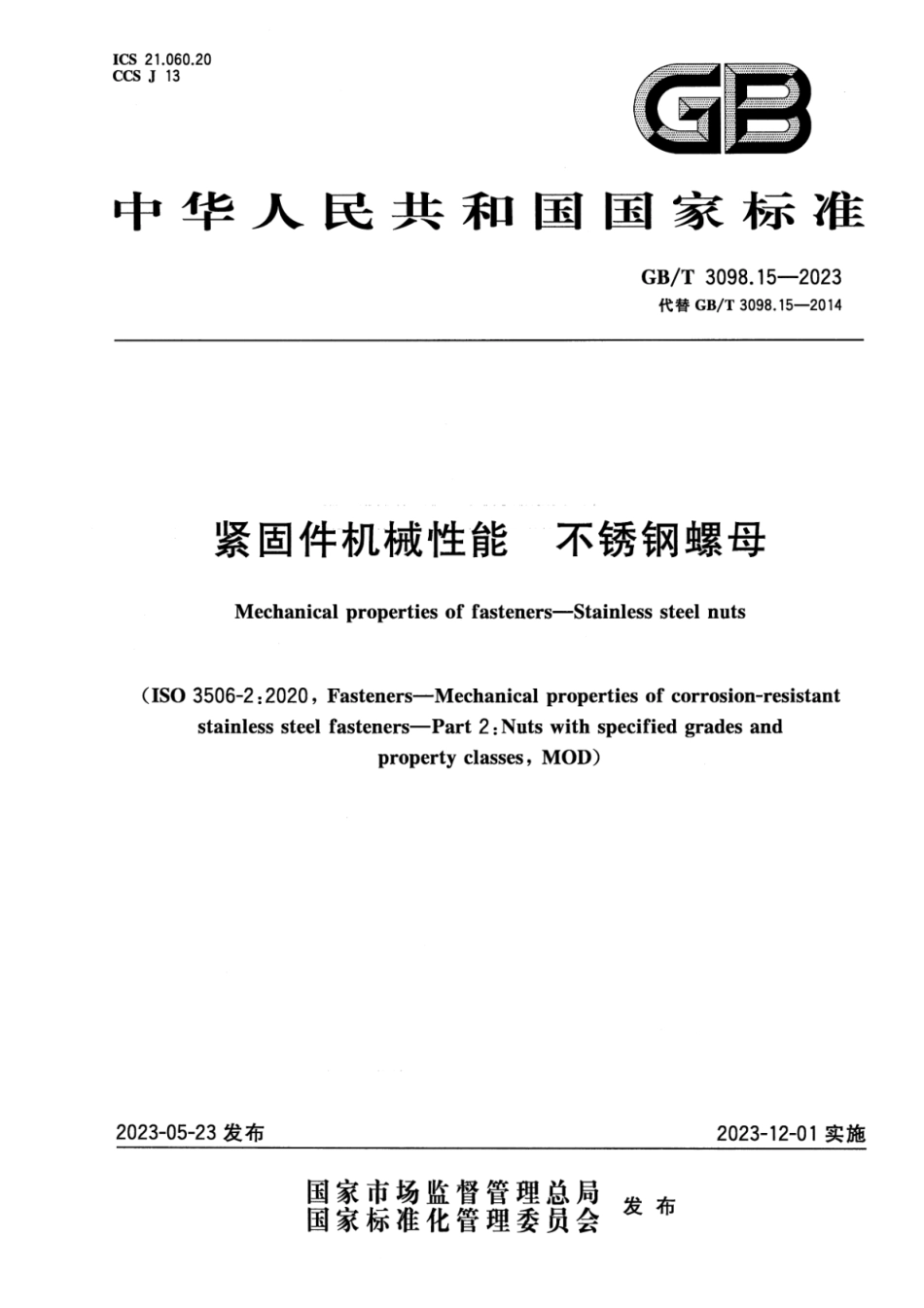 GBT3098.15-2023紧固件机械性能不锈钢螺母.pdf_第1页