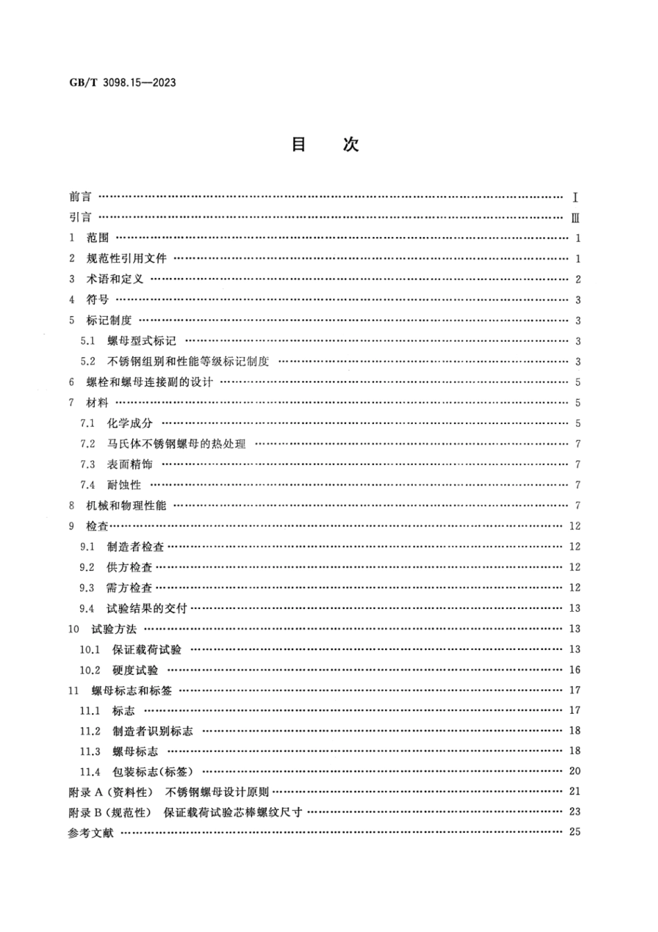 GBT3098.15-2023紧固件机械性能不锈钢螺母.pdf_第2页