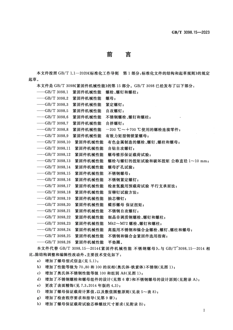 GBT3098.15-2023紧固件机械性能不锈钢螺母.pdf_第3页
