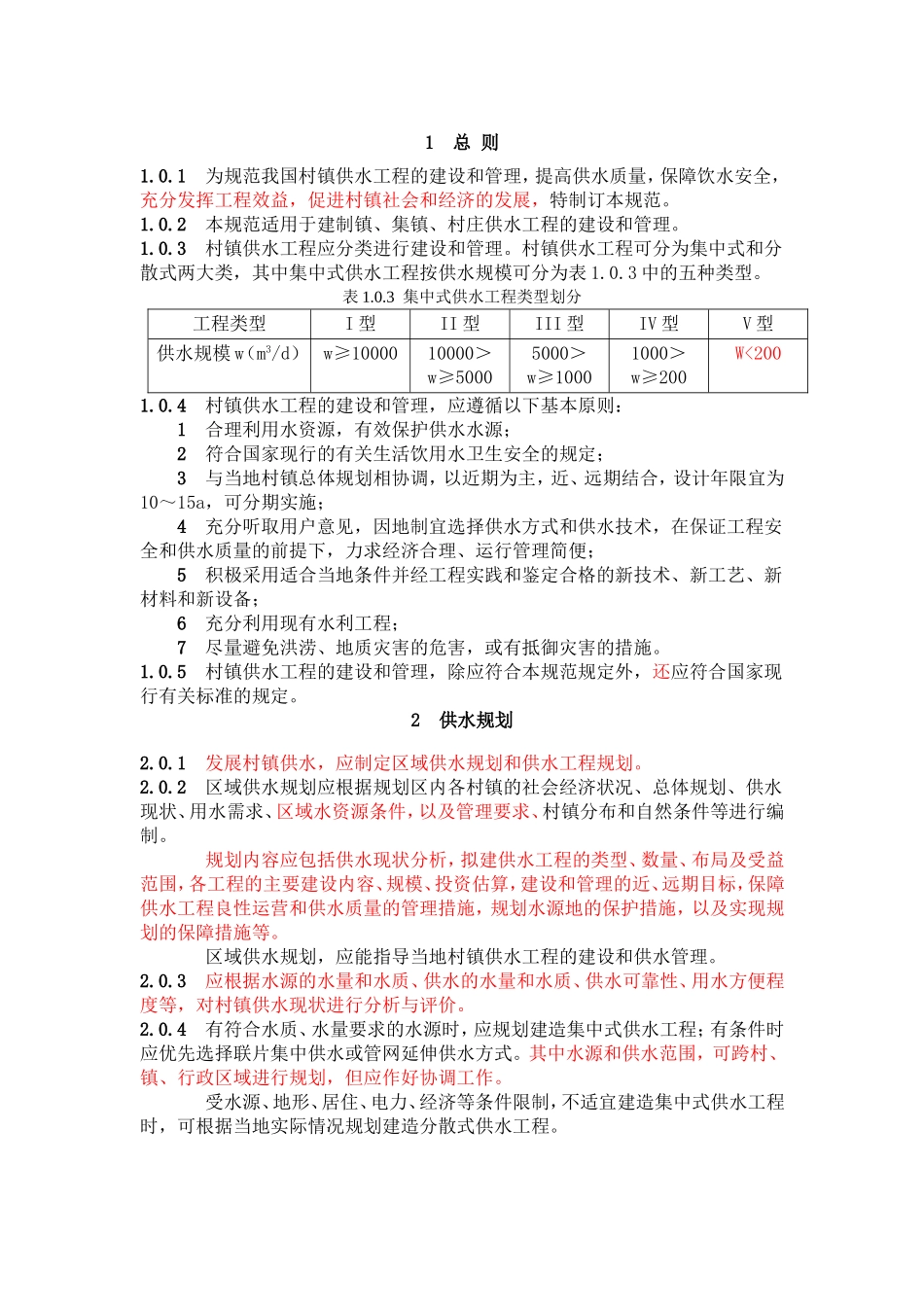村镇供水工程技术规范（SL 310-2004）——中华人民共和国水利行业标准.doc_第1页