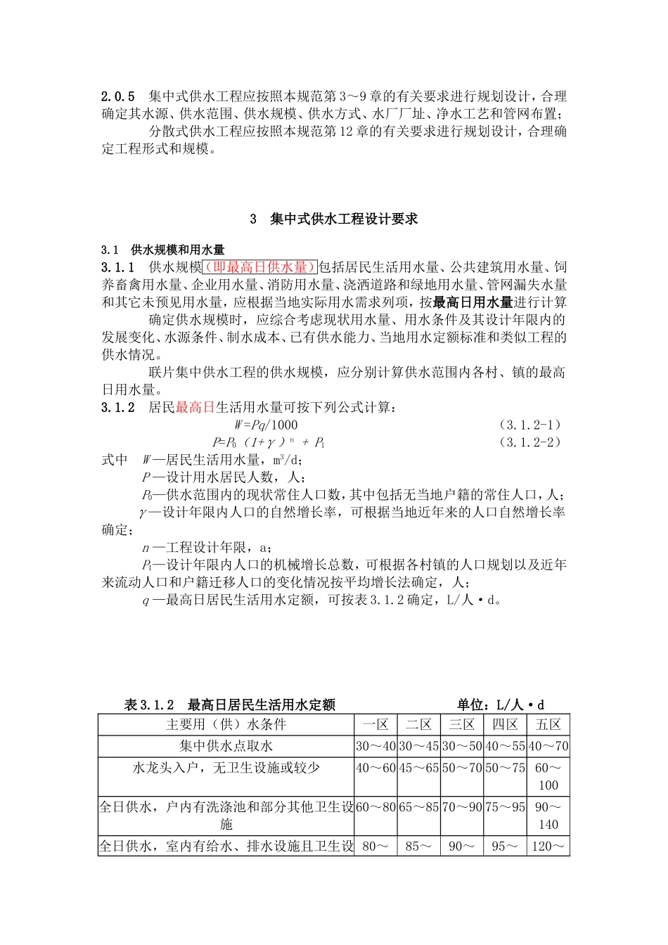 村镇供水工程技术规范（SL 310-2004）——中华人民共和国水利行业标准.doc_第2页