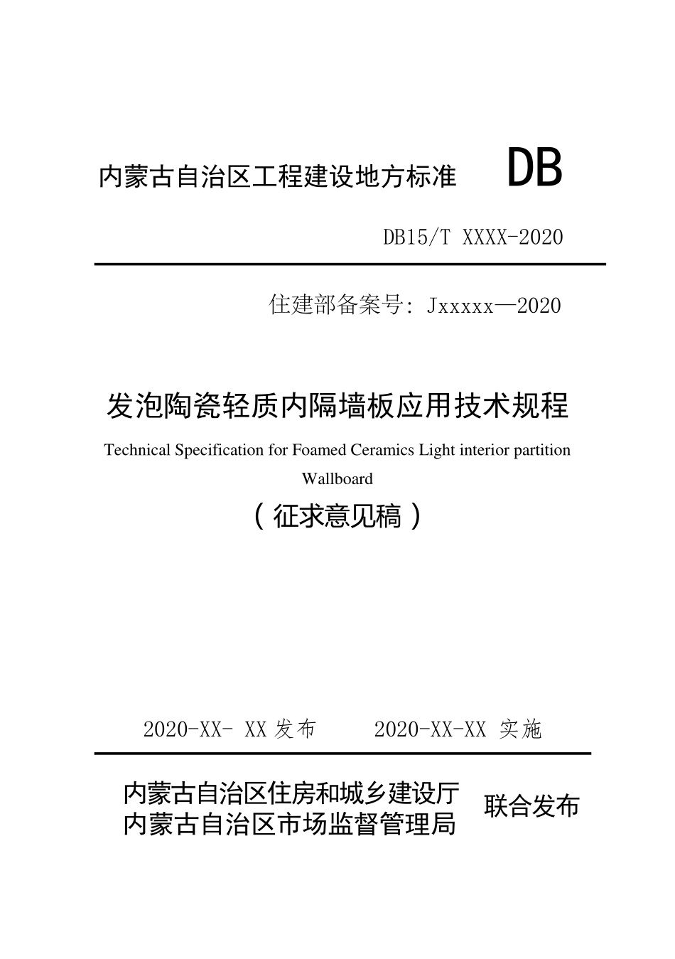 发泡陶瓷轻质内隔墙板应用技术规程DB15T2187-2021【征求意见稿】.pdf_第1页