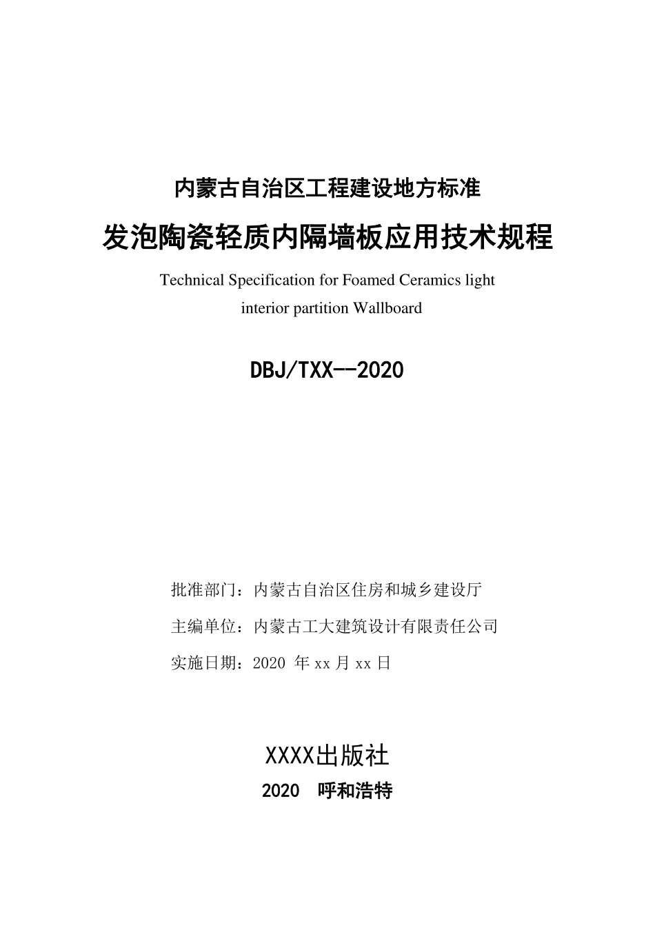 发泡陶瓷轻质内隔墙板应用技术规程DB15T2187-2021【征求意见稿】.pdf_第2页