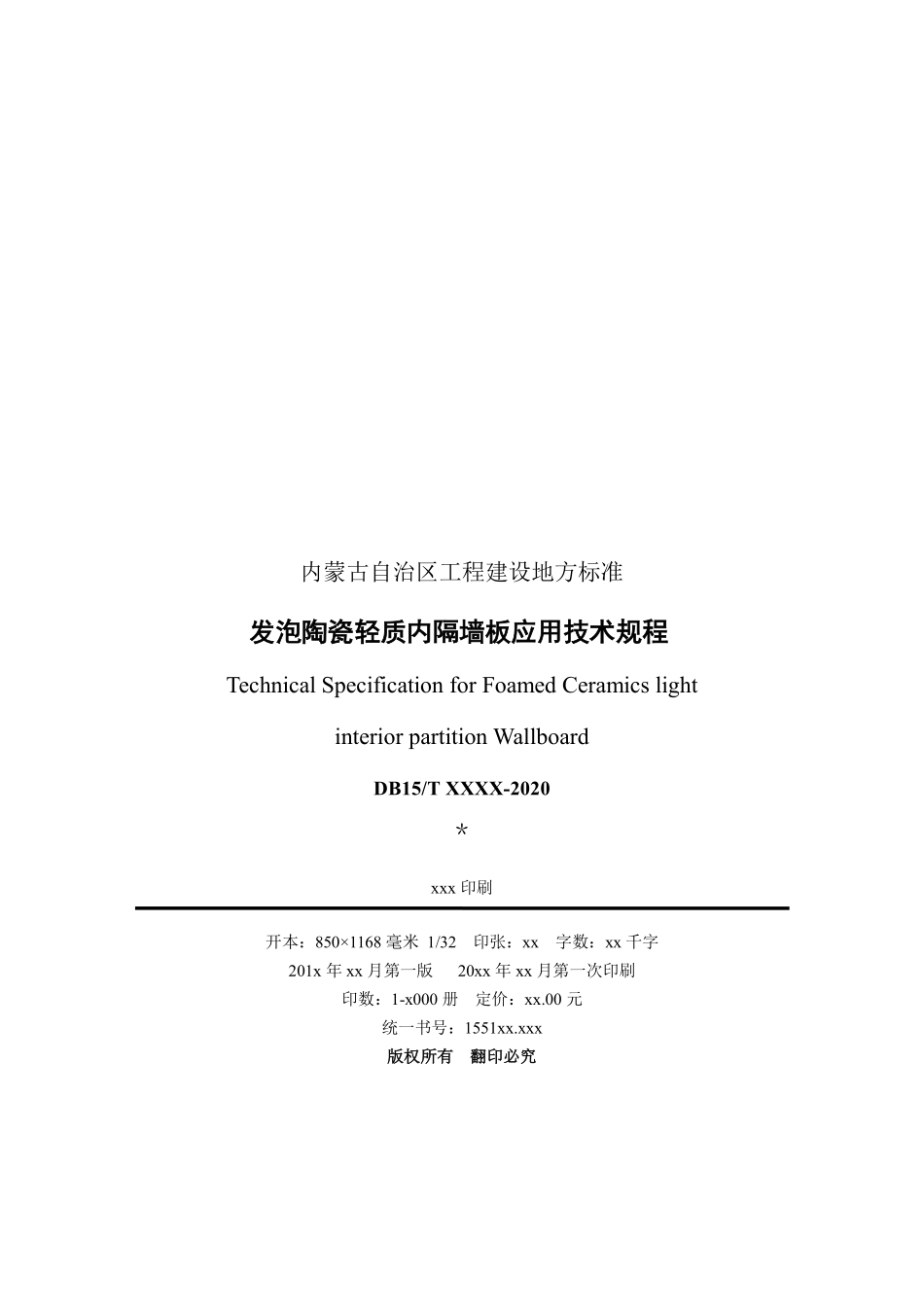 发泡陶瓷轻质内隔墙板应用技术规程DB15T2187-2021【征求意见稿】.pdf_第3页