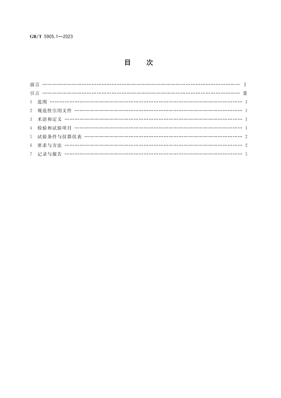 GBT5905.1-2023起重机检验与试验规范第1部分_通则.pdf_第2页