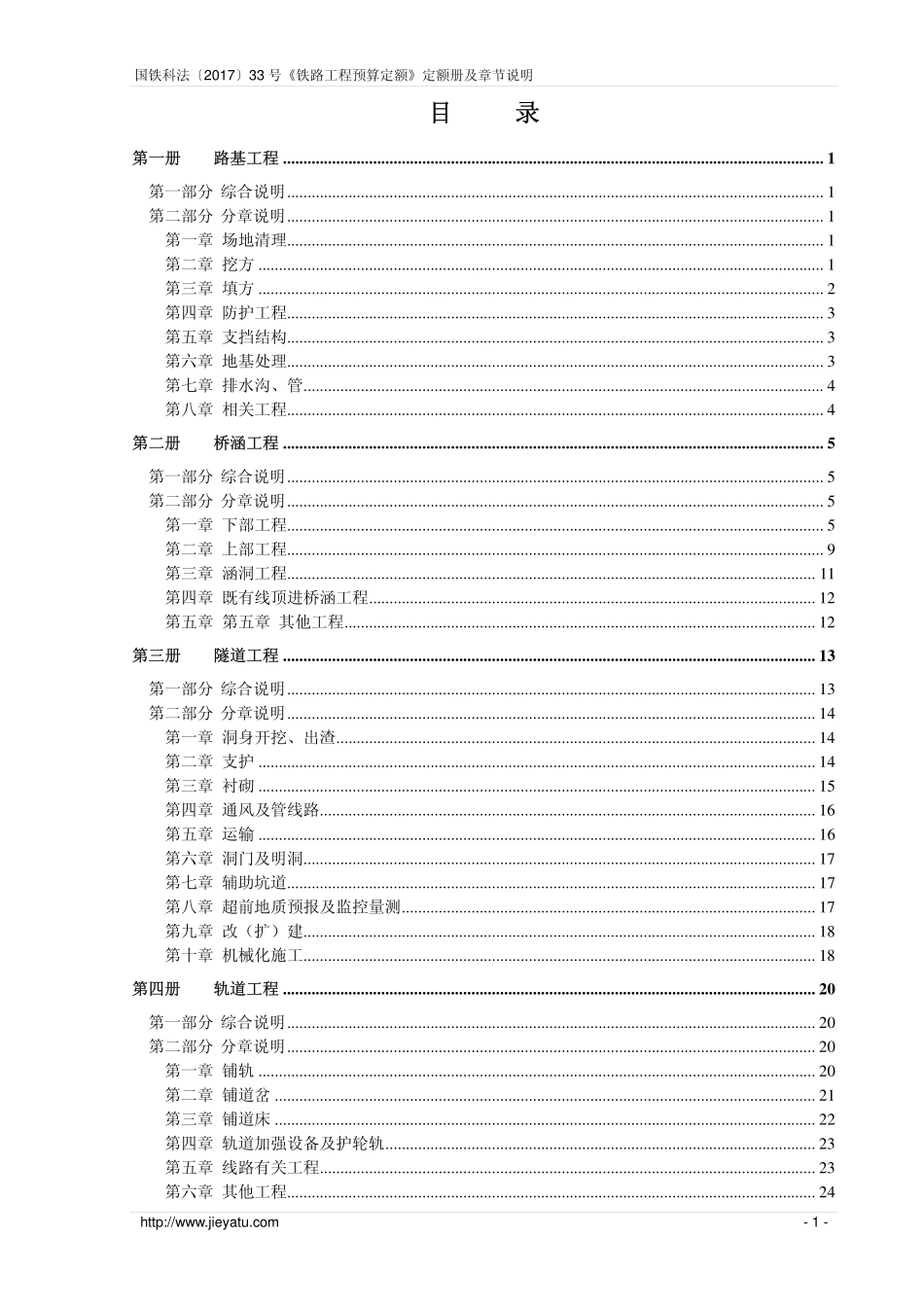 国铁科法〔2017〕33号铁路工程预算定额定额册及章节说明(含补充预算定额).pdf_第1页