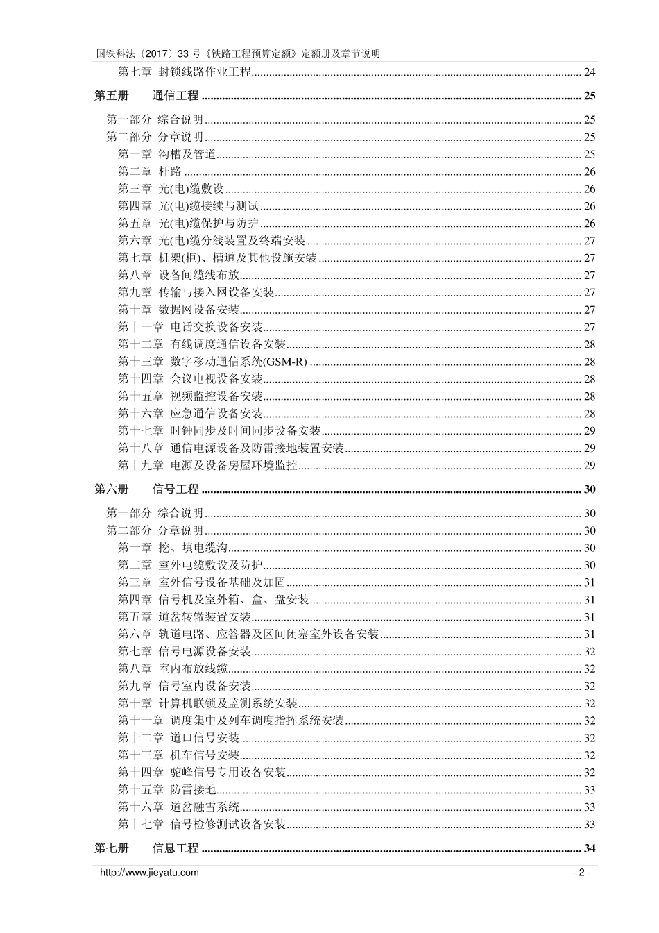 国铁科法〔2017〕33号铁路工程预算定额定额册及章节说明(含补充预算定额).pdf_第2页