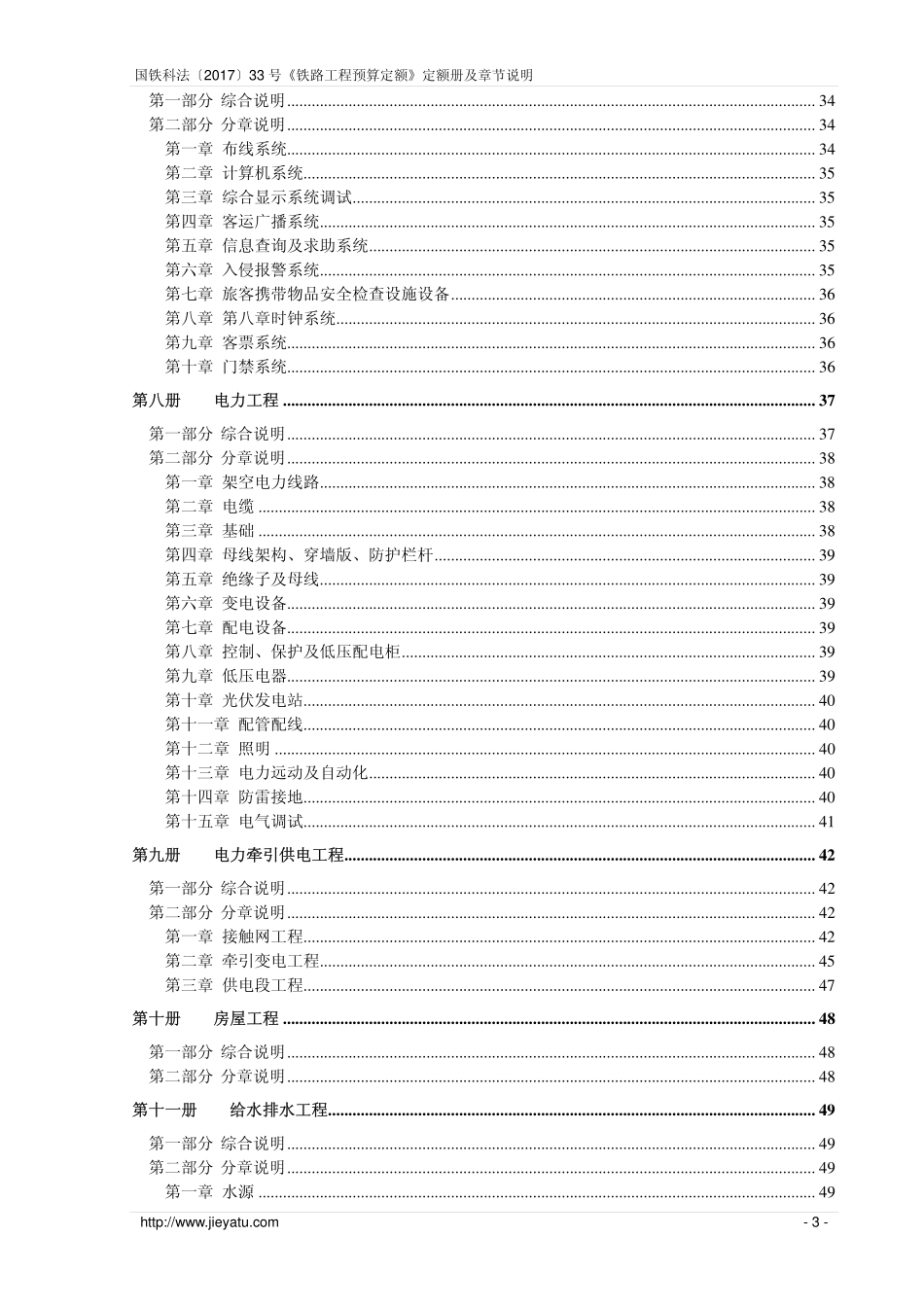 国铁科法〔2017〕33号铁路工程预算定额定额册及章节说明(含补充预算定额).pdf_第3页