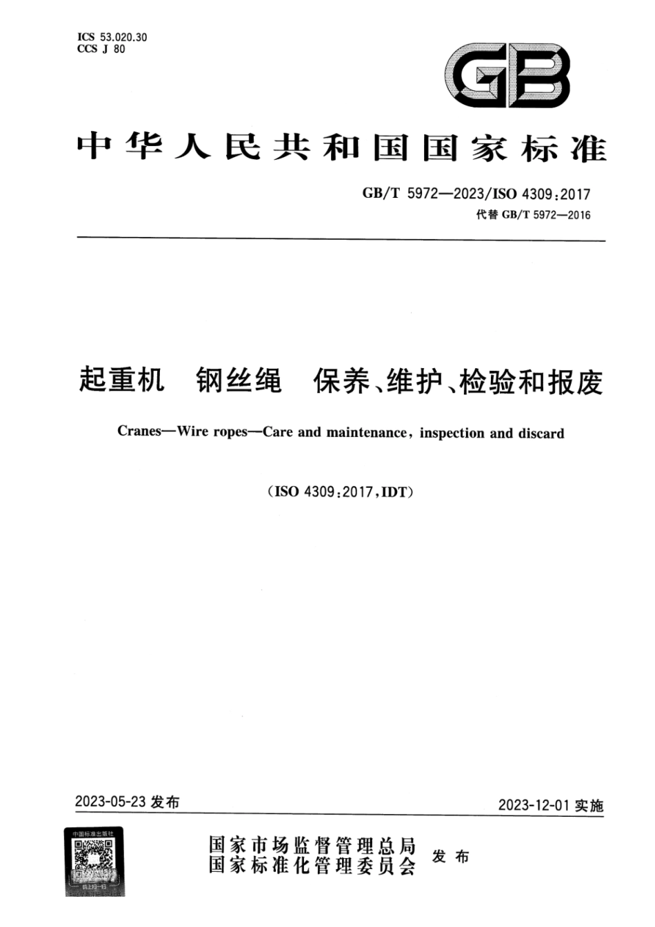 GBT5972-2023起重机钢丝绳保养维护检验和报废.pdf_第1页
