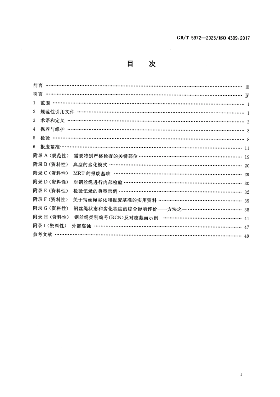 GBT5972-2023起重机钢丝绳保养维护检验和报废.pdf_第2页