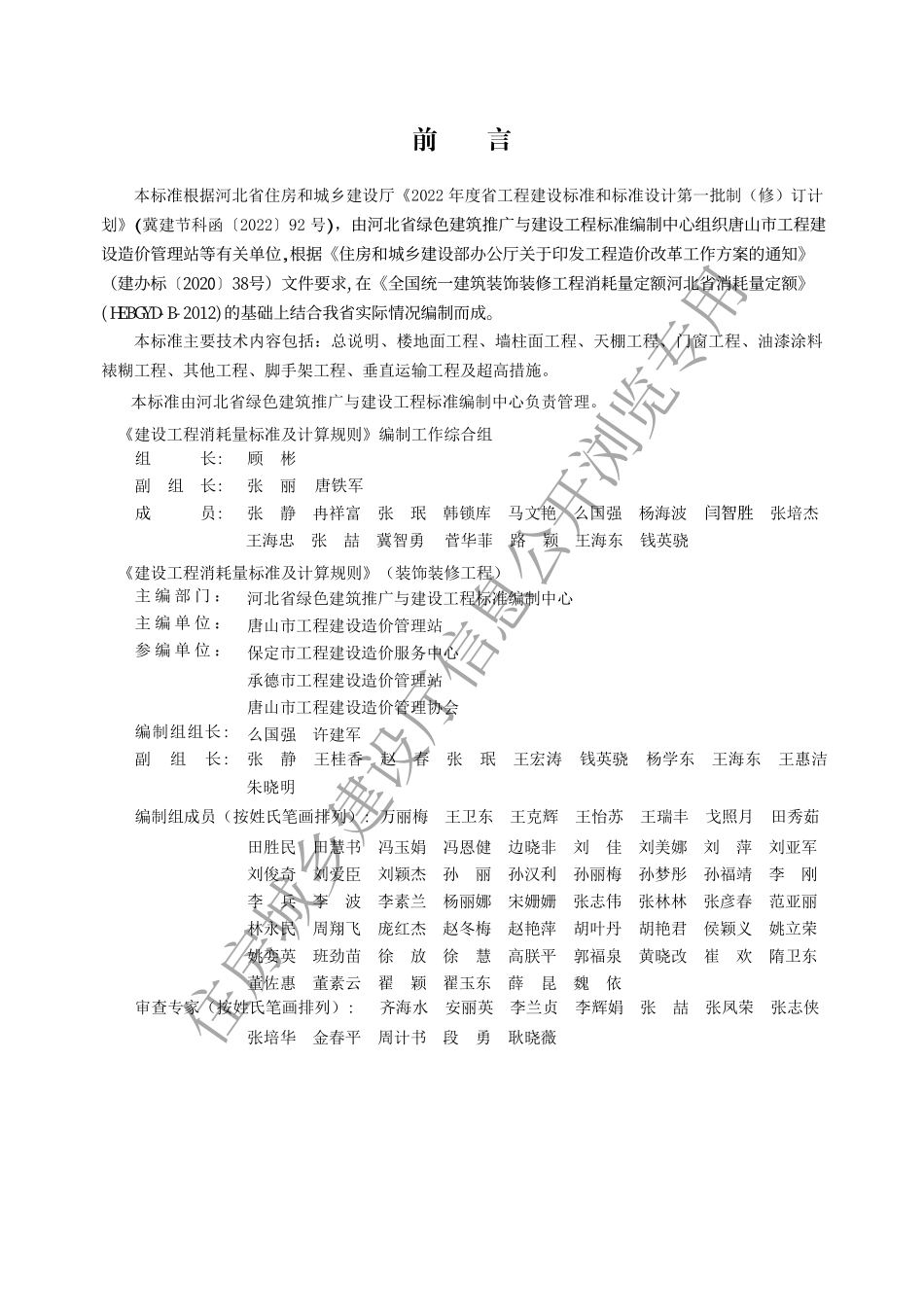 河北装饰装修工程定额【2022版】.pdf_第1页