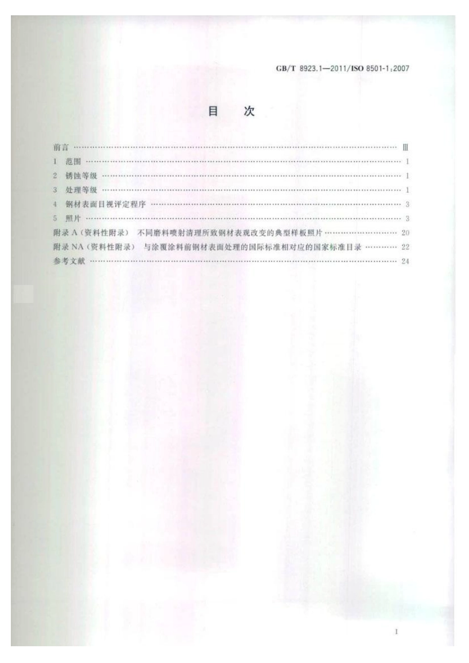GBT8923.1-2011涂覆涂料前钢材表面处理表面清洁度的目视评定第1部分_未涂覆过的钢材表面和.pdf_第2页