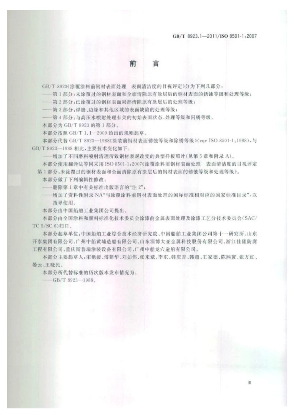 GBT8923.1-2011涂覆涂料前钢材表面处理表面清洁度的目视评定第1部分_未涂覆过的钢材表面和.pdf_第3页