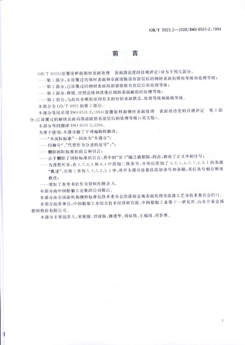 GBT8923.2-2008涂覆涂料前钢材表面处理表面清洁度的目视评定第2部分_已涂覆过的钢材表面局.pdf_第2页