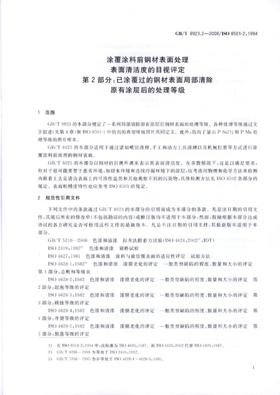 GBT8923.2-2008涂覆涂料前钢材表面处理表面清洁度的目视评定第2部分_已涂覆过的钢材表面局.pdf_第3页