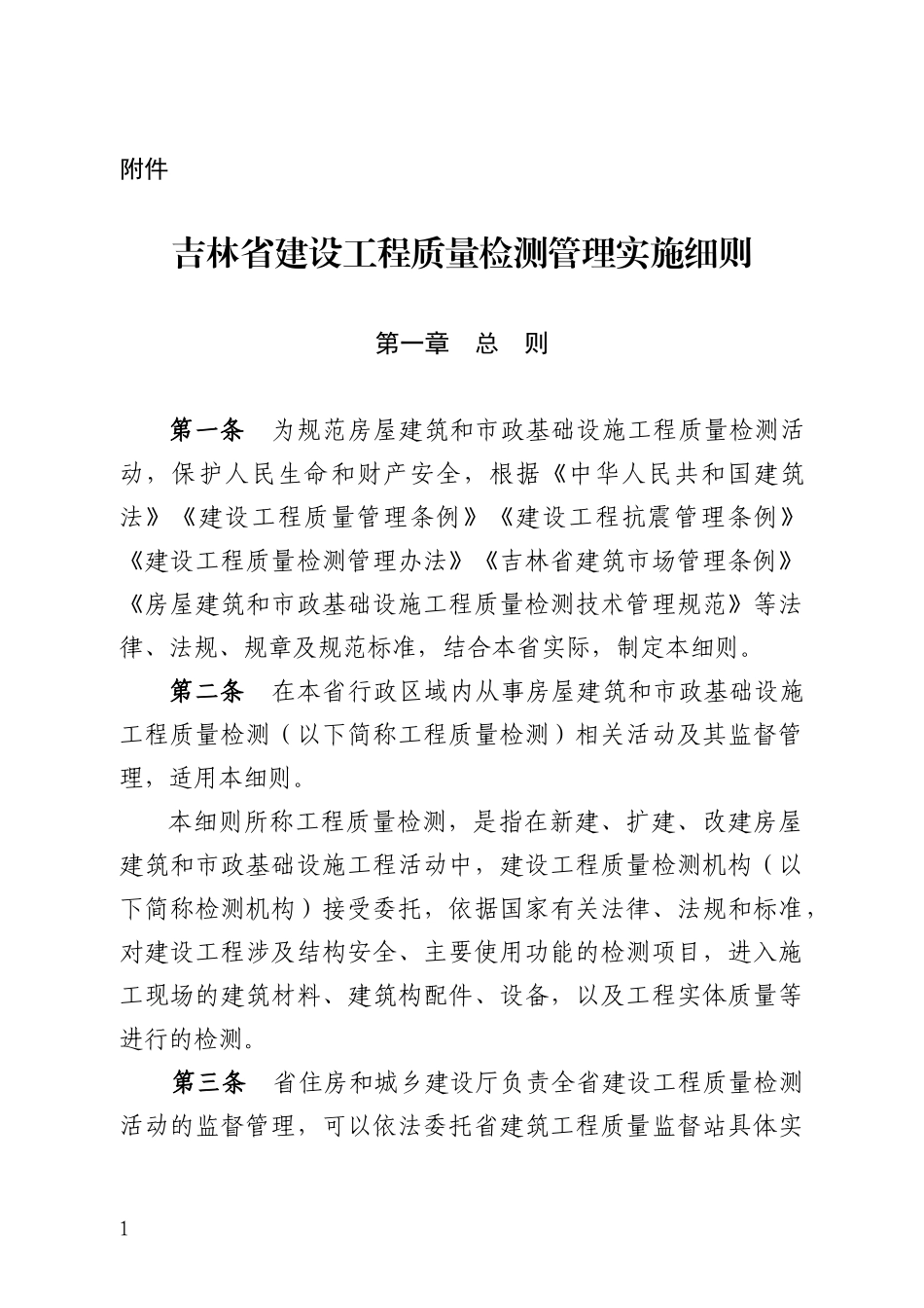 吉林省建设工程质量检测管理实施细则2023版.docx_第1页