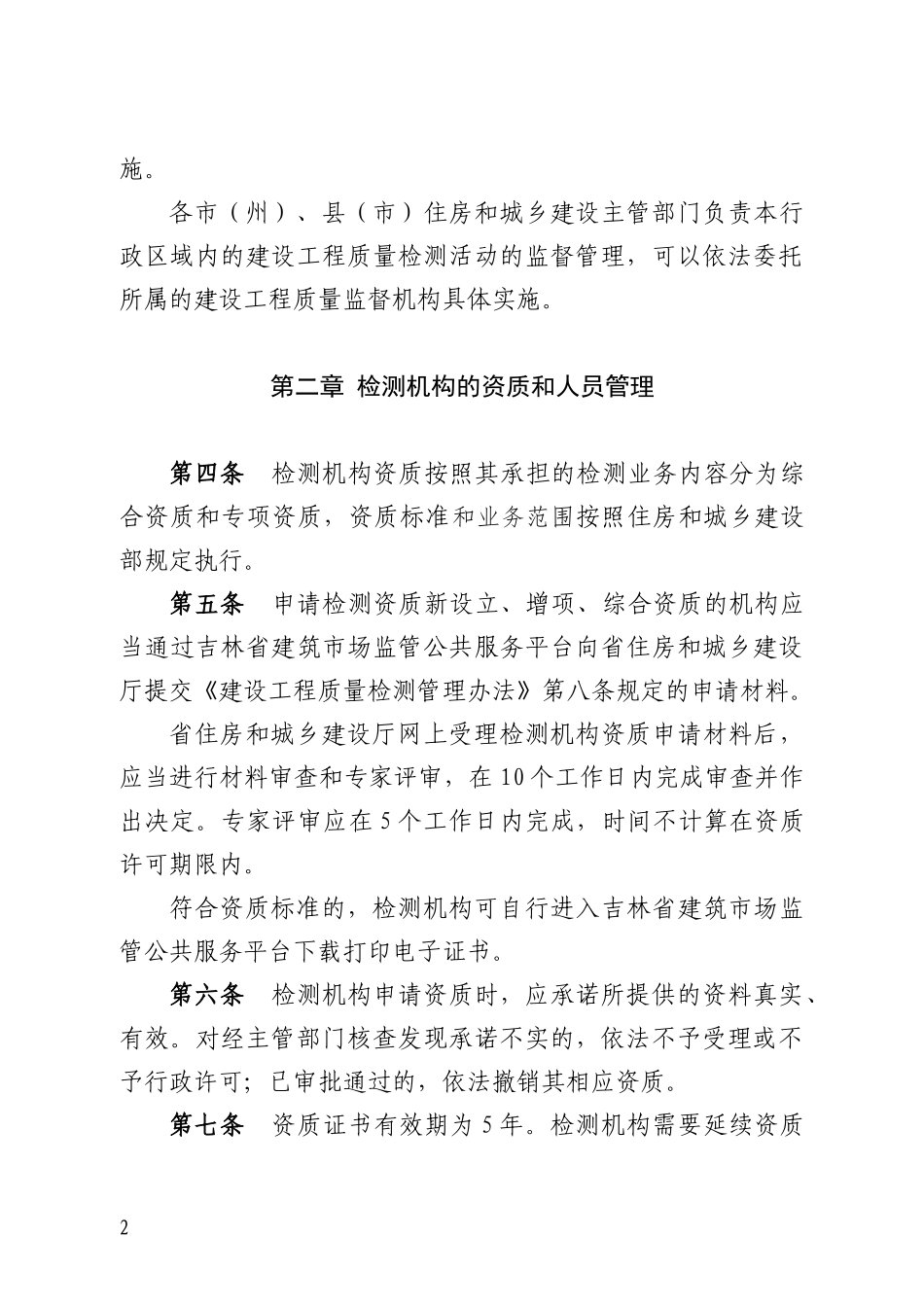 吉林省建设工程质量检测管理实施细则2023版.docx_第2页