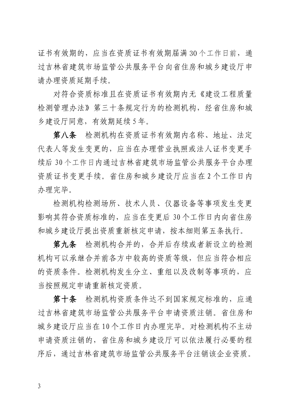 吉林省建设工程质量检测管理实施细则2023版.docx_第3页