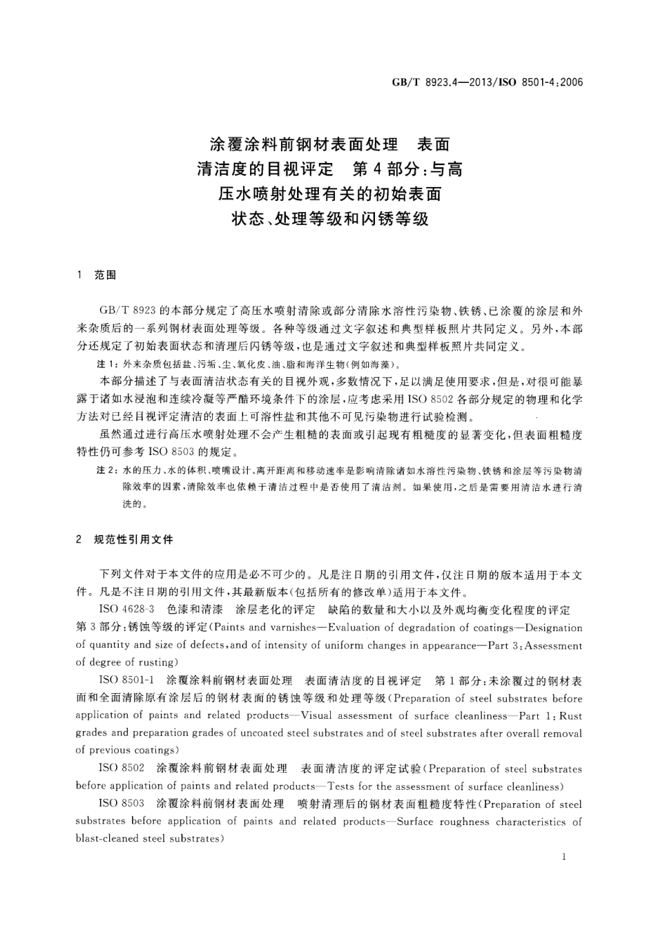 GBT8923.4-2013涂覆涂料前钢材表面处理表面清洁度的目视评定第4部分_与高压水喷射处理有关.pdf_第3页