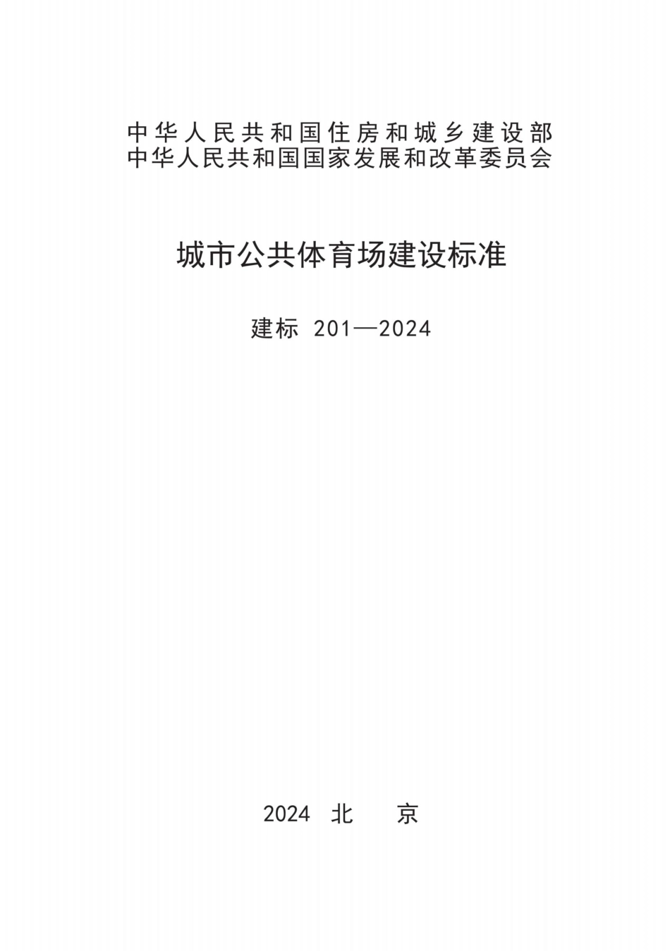 建标201-2024城市公共体育场建设标准.pdf_第1页