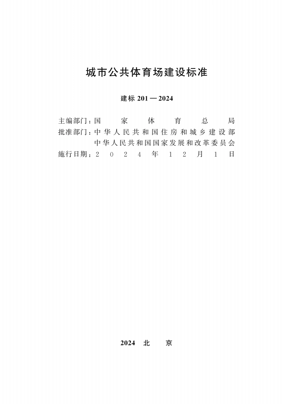 建标201-2024城市公共体育场建设标准.pdf_第2页