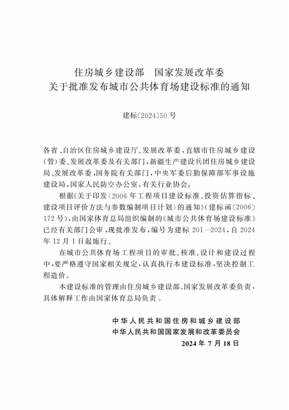 建标201-2024城市公共体育场建设标准.pdf_第3页