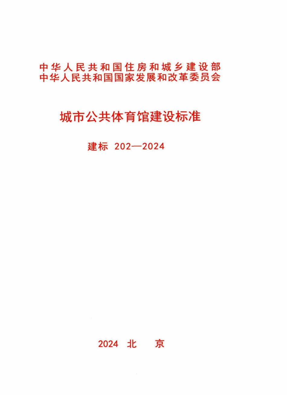 建标202-2024城市公共体育馆建设标准.pdf_第1页