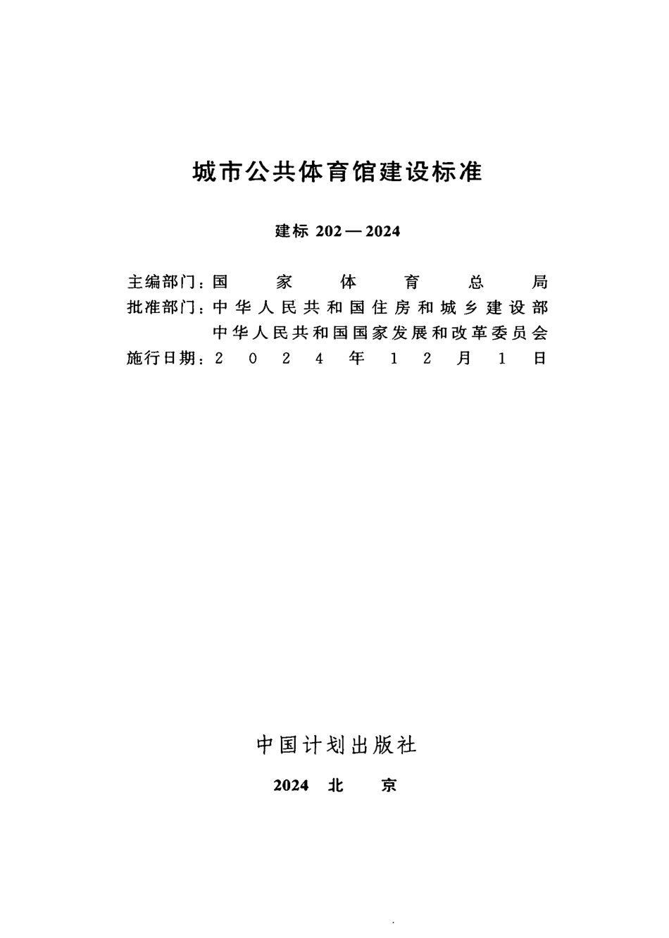建标202-2024城市公共体育馆建设标准.pdf_第2页