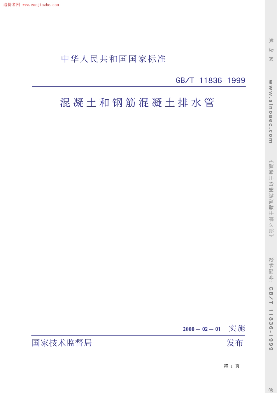 GBT11836-1999混凝土和钢筋混凝土排水管.pdf_第1页