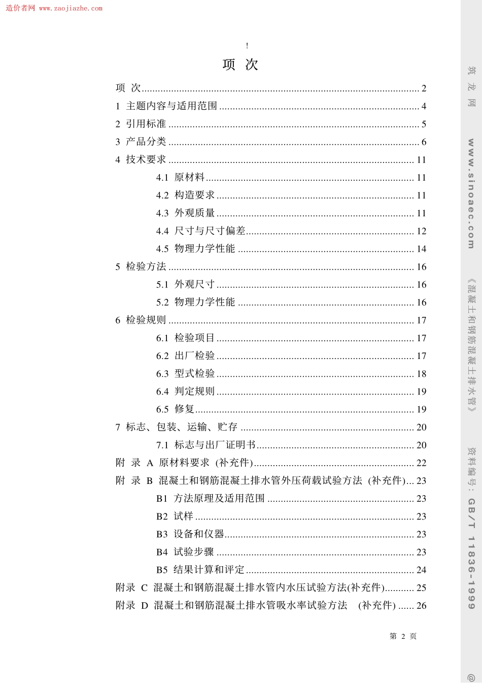 GBT11836-1999混凝土和钢筋混凝土排水管.pdf_第2页