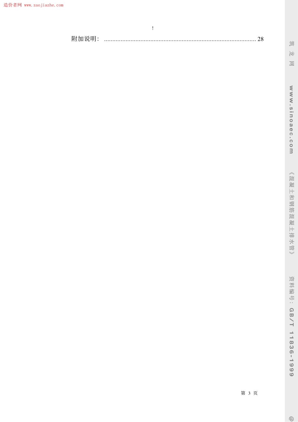 GBT11836-1999混凝土和钢筋混凝土排水管.pdf_第3页