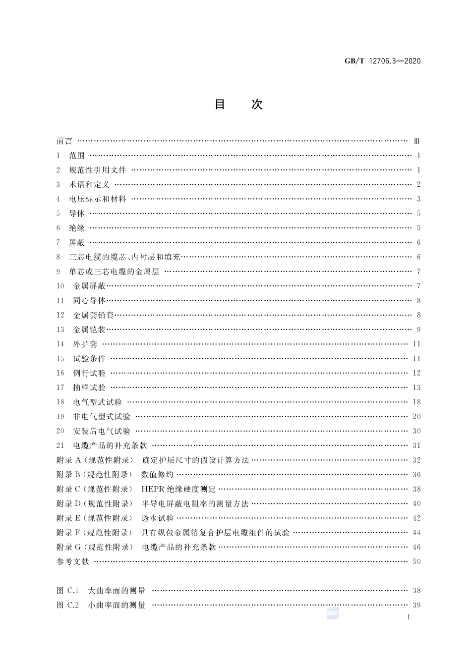 GBT12706.3-2020额定电压1kVUm_1.2kV到35kVUm_40.5kV挤包绝缘电力.pdf_第2页