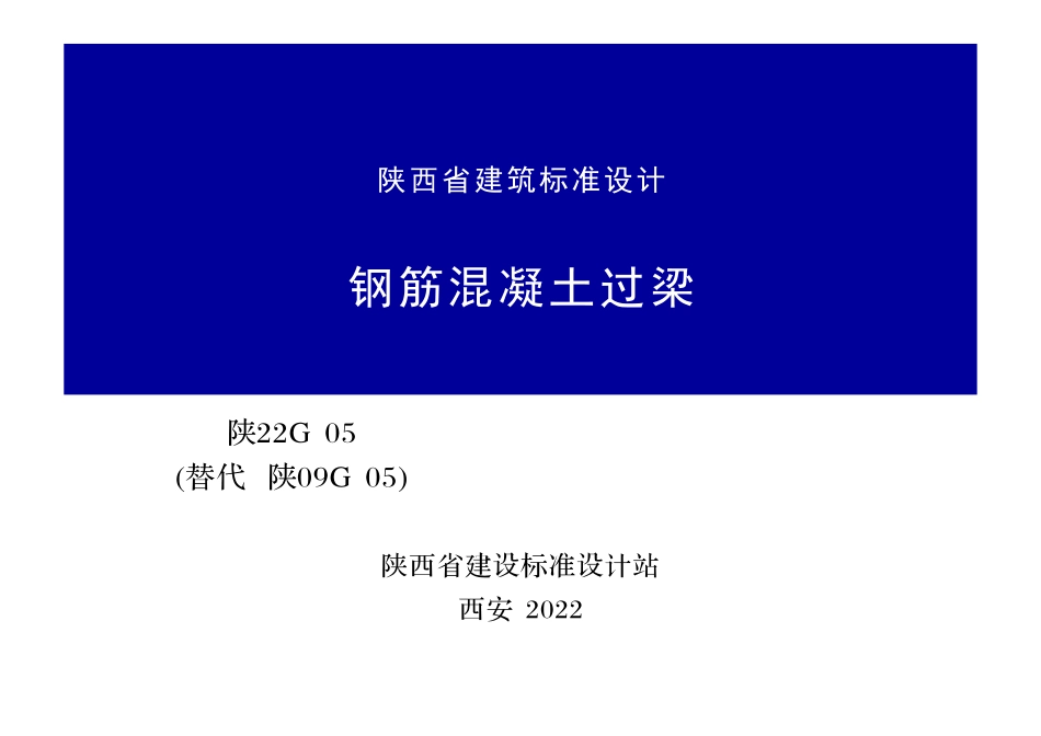 陕22G05钢筋混凝土过梁图集替代陕09G05.pdf_第1页